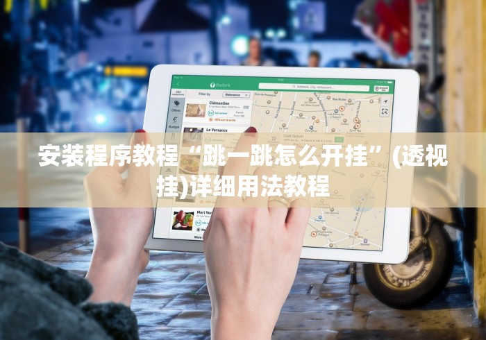 安装程序教程“跳一跳怎么开挂”(透视挂)详细用法教程