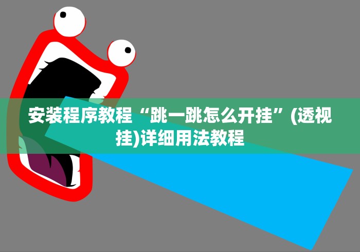 安装程序教程“跳一跳怎么开挂	”(透视挂)详细用法教程