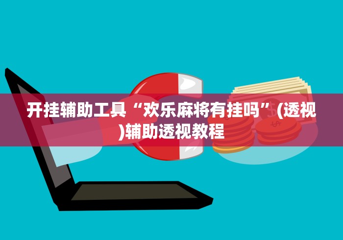 开挂辅助工具“欢乐麻将有挂吗”(透视)辅助透视教程