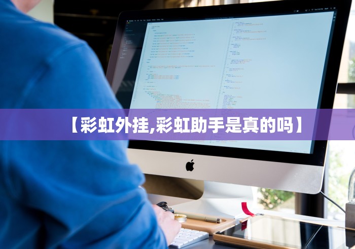 【彩虹外挂,彩虹助手是真的吗】