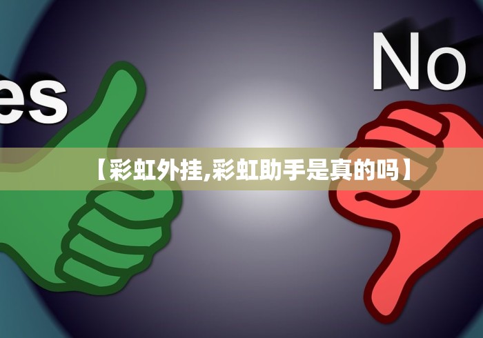 【彩虹外挂,彩虹助手是真的吗】