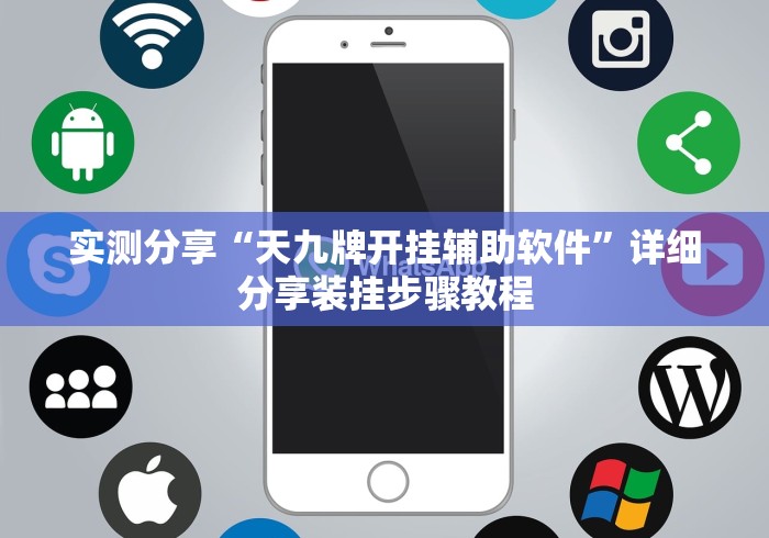 实测分享“天九牌开挂辅助软件”详细分享装挂步骤教程