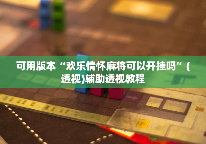 可用版本“欢乐情怀麻将可以开挂吗”(透视)辅助透视教程