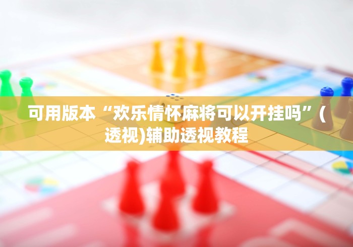 可用版本“欢乐情怀麻将可以开挂吗”(透视)辅助透视教程