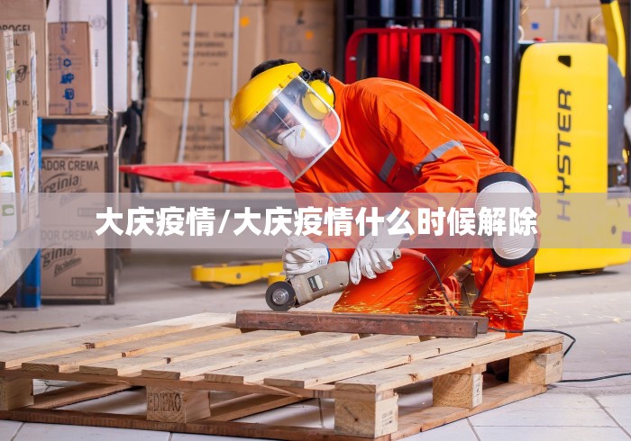 大庆疫情/大庆疫情什么时候解除