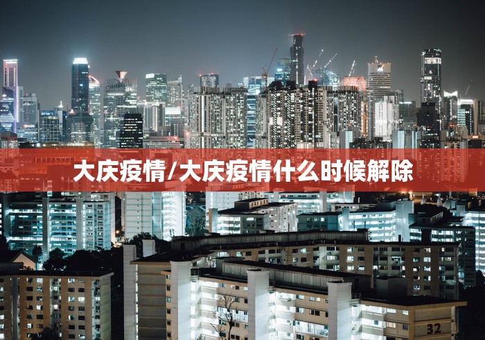 大庆疫情/大庆疫情什么时候解除