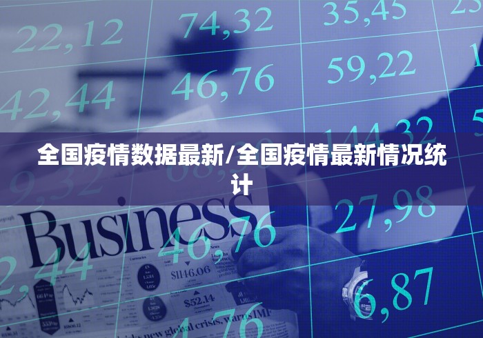全国疫情数据最新/全国疫情最新情况统计