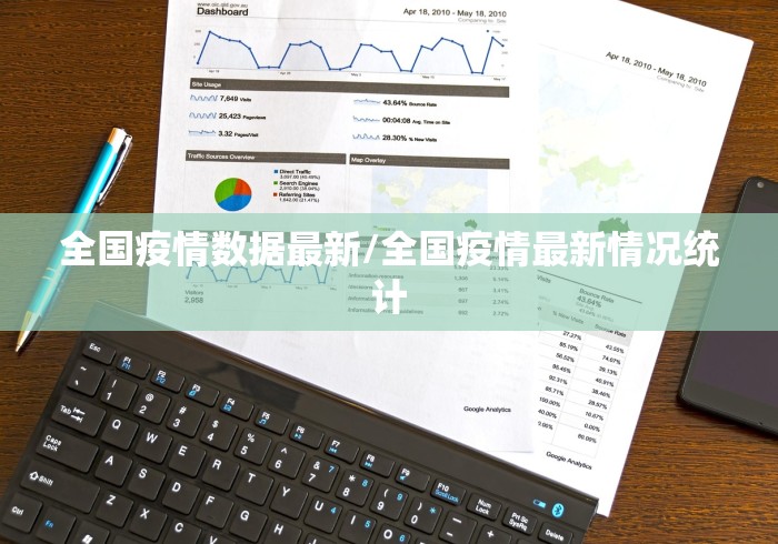 全国疫情数据最新/全国疫情最新情况统计
