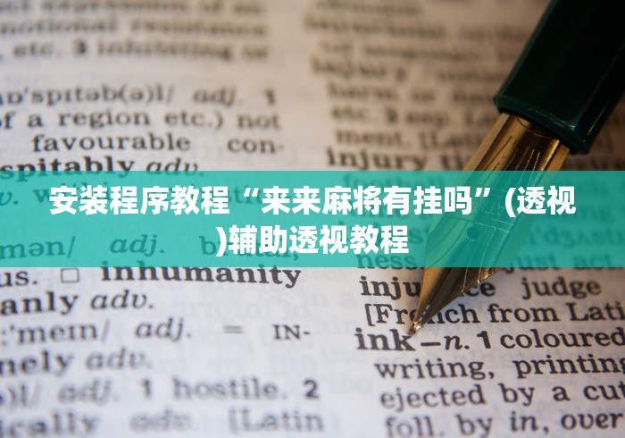 安装程序教程“来来麻将有挂吗”(透视)辅助透视教程