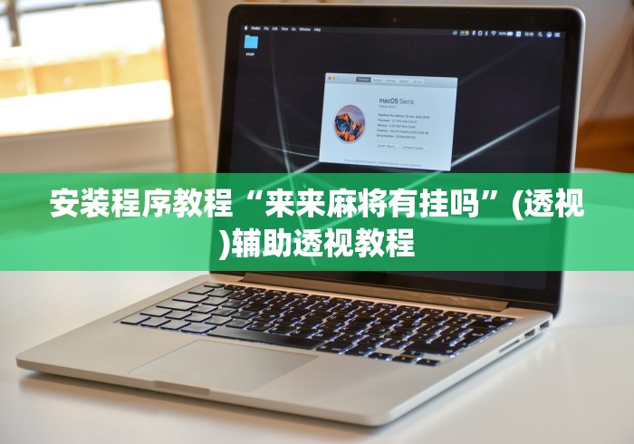 安装程序教程“来来麻将有挂吗”(透视)辅助透视教程