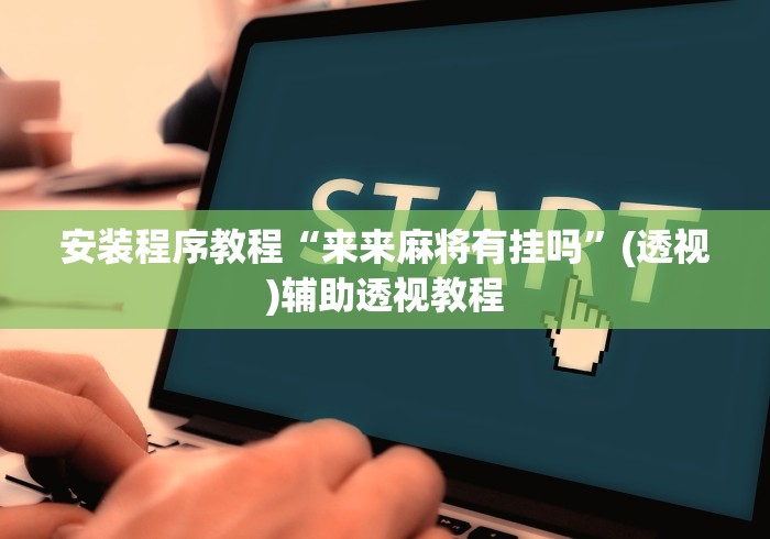 安装程序教程“来来麻将有挂吗”(透视)辅助透视教程