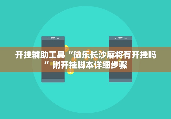 开挂辅助工具“微乐长沙麻将有开挂吗	”附开挂脚本详细步骤