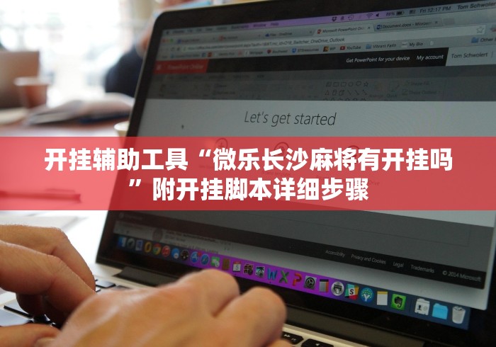 开挂辅助工具“微乐长沙麻将有开挂吗”附开挂脚本详细步骤