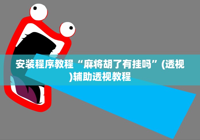 安装程序教程“麻将胡了有挂吗”(透视)辅助透视教程