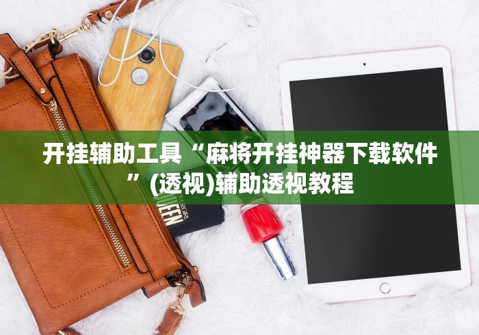 开挂辅助工具“麻将开挂神器下载软件”(透视)辅助透视教程