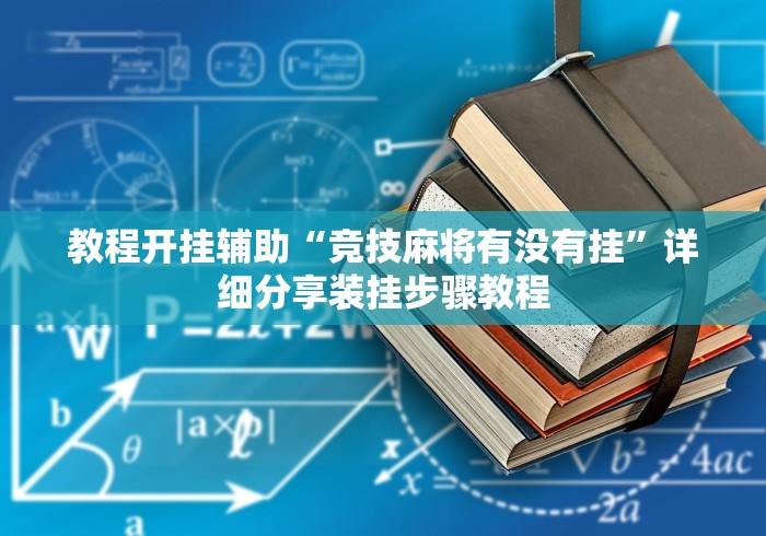 教程开挂辅助“竞技麻将有没有挂”详细分享装挂步骤教程