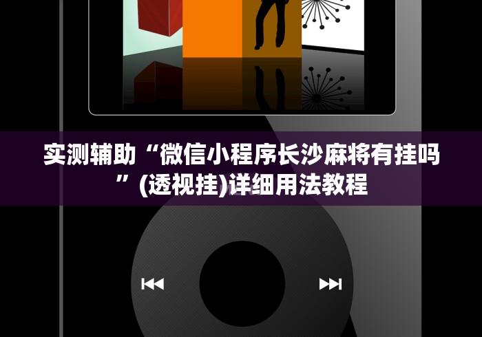 实测辅助“微信小程序长沙麻将有挂吗”(透视挂)详细用法教程