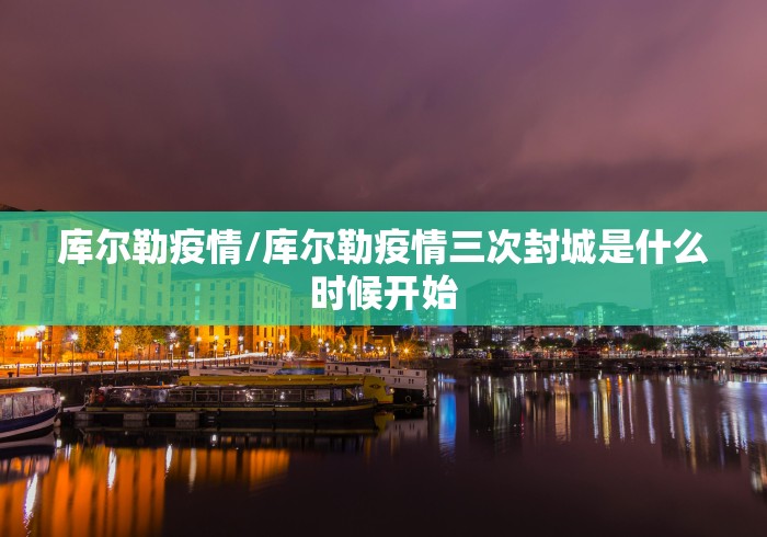 库尔勒疫情/库尔勒疫情三次封城是什么时候开始