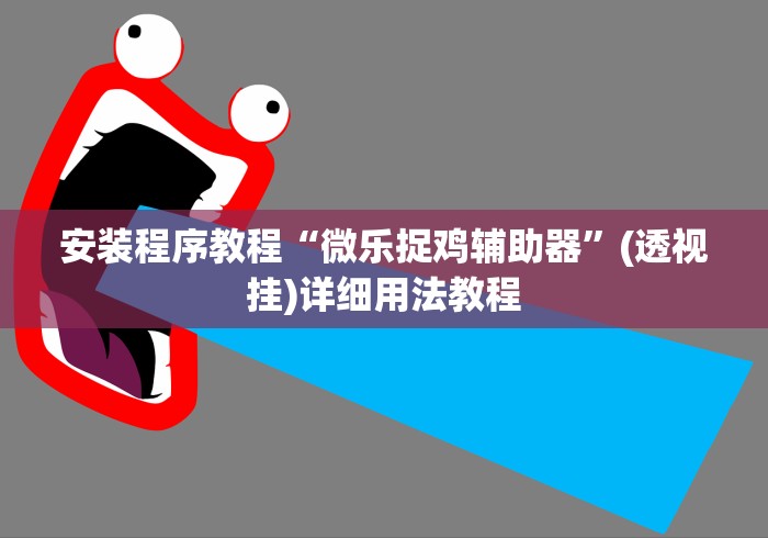 安装程序教程“微乐捉鸡辅助器		”(透视挂)详细用法教程