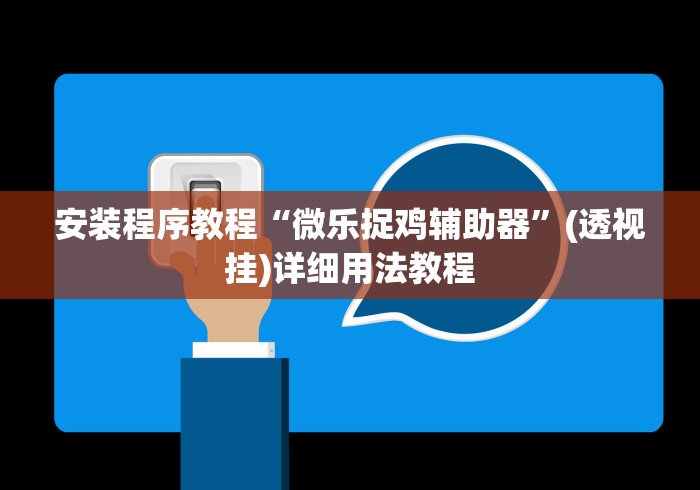 安装程序教程“微乐捉鸡辅助器	”(透视挂)详细用法教程