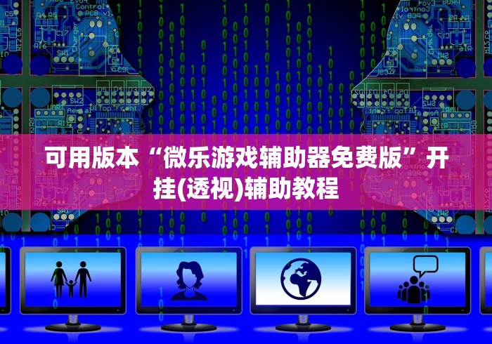 可用版本“微乐游戏辅助器免费版”开挂(透视)辅助教程