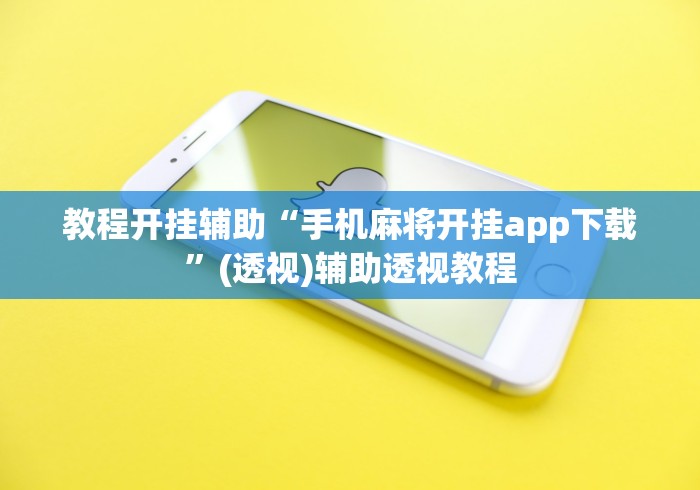 教程开挂辅助“手机麻将开挂app下载”(透视)辅助透视教程