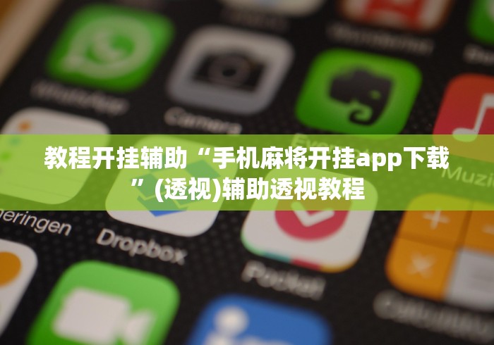 教程开挂辅助“手机麻将开挂app下载”(透视)辅助透视教程