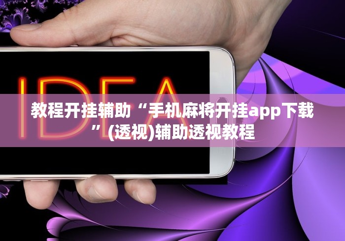 教程开挂辅助“手机麻将开挂app下载”(透视)辅助透视教程