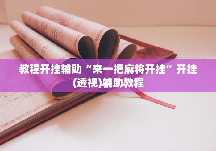 教程开挂辅助“来一把麻将开挂”开挂(透视)辅助教程