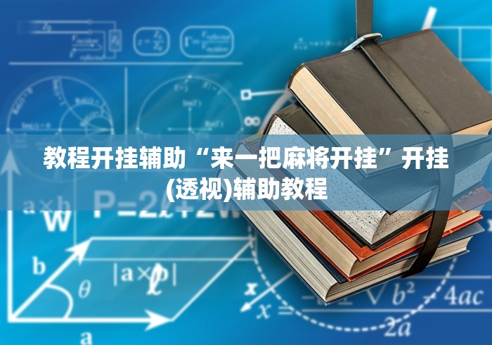 教程开挂辅助“来一把麻将开挂”开挂(透视)辅助教程