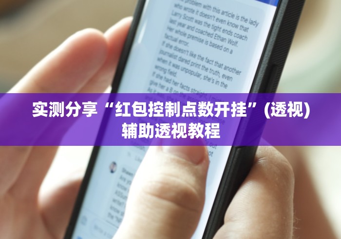 实测分享“红包控制点数开挂”(透视)辅助透视教程