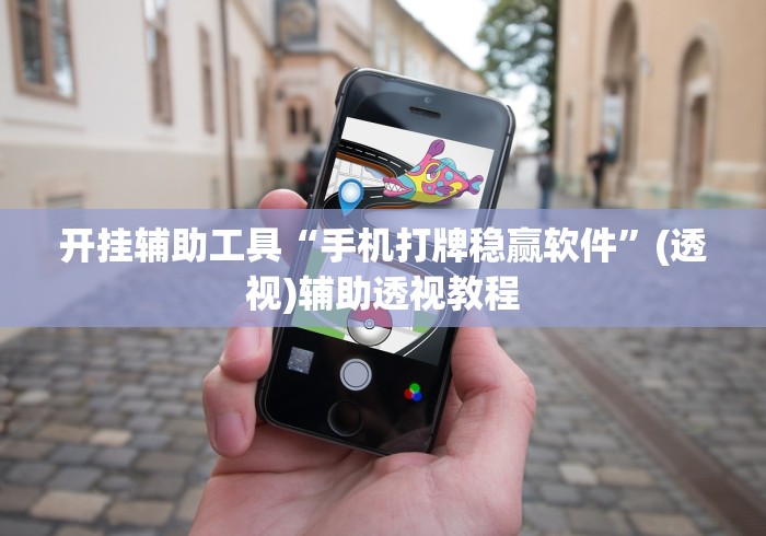 开挂辅助工具“手机打牌稳赢软件”(透视)辅助透视教程