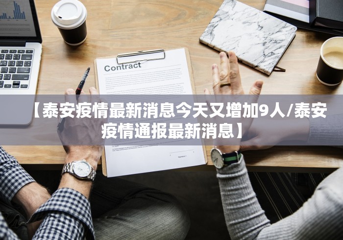 【泰安疫情最新消息今天又增加9人/泰安疫情通报最新消息】