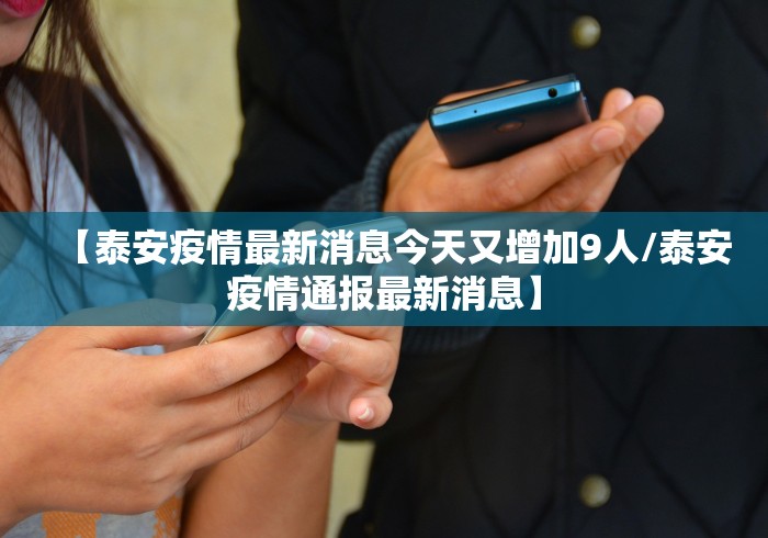 【泰安疫情最新消息今天又增加9人/泰安疫情通报最新消息】