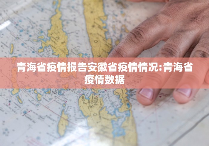 青海省疫情报告安徽省疫情情况:青海省疫情数据