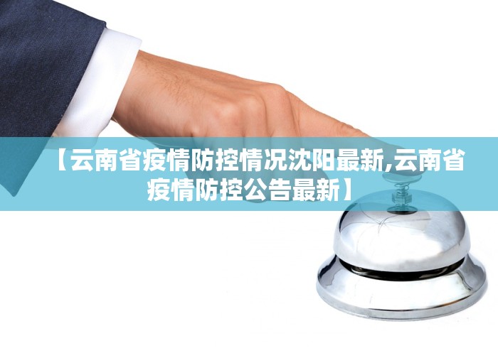【云南省疫情防控情况沈阳最新,云南省疫情防控公告最新】