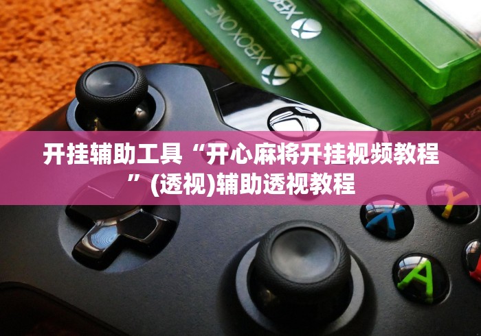 开挂辅助工具“开心麻将开挂视频教程”(透视)辅助透视教程