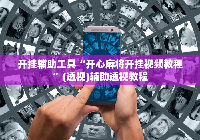 开挂辅助工具“开心麻将开挂视频教程”(透视)辅助透视教程