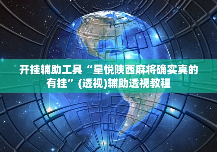 开挂辅助工具“星悦陕西麻将确实真的有挂”(透视)辅助透视教程