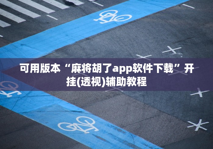 可用版本“麻将胡了app软件下载”开挂(透视)辅助教程