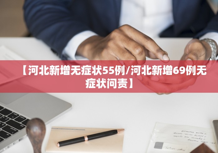 【河北新增无症状55例/河北新增69例无症状问责】