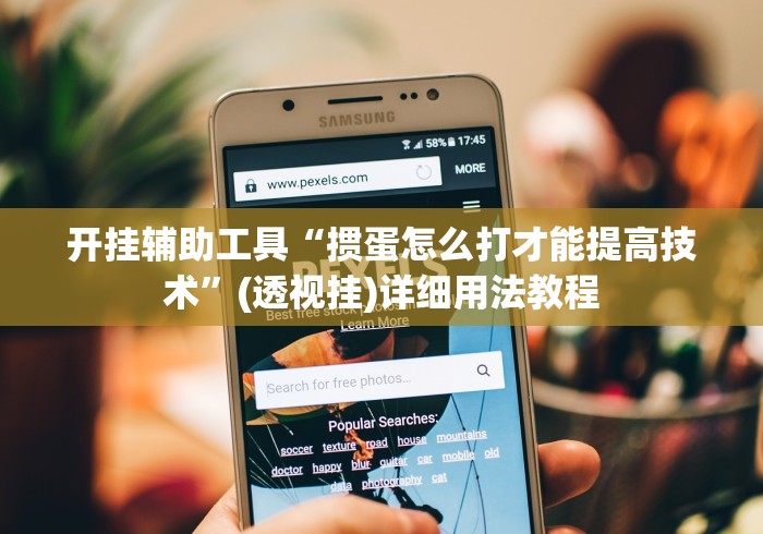开挂辅助工具“掼蛋怎么打才能提高技术”(透视挂)详细用法教程