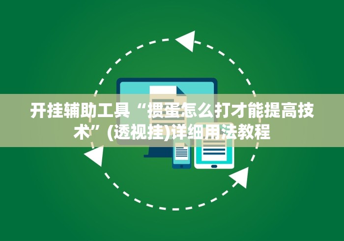 开挂辅助工具“掼蛋怎么打才能提高技术	”(透视挂)详细用法教程