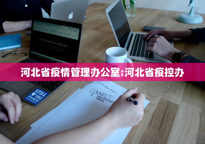 河北省疫情管理办公室:河北省疫控办