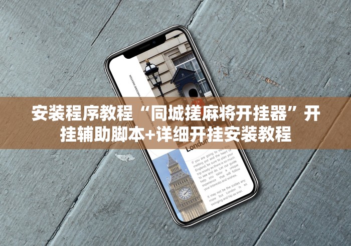 安装程序教程“同城搓麻将开挂器”开挂辅助脚本+详细开挂安装教程