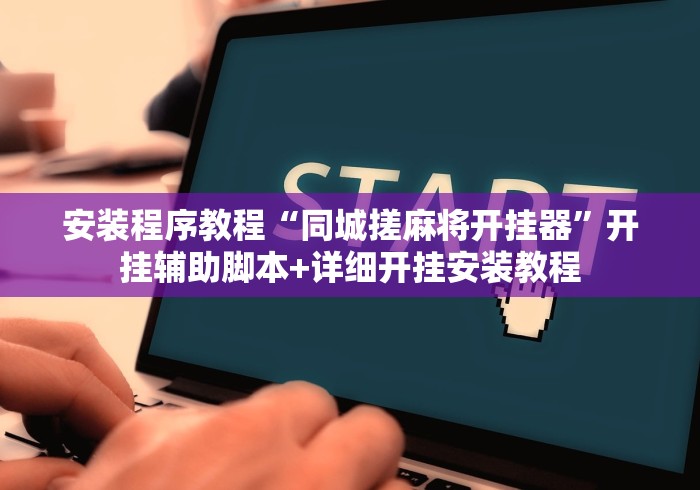 安装程序教程“同城搓麻将开挂器”开挂辅助脚本+详细开挂安装教程