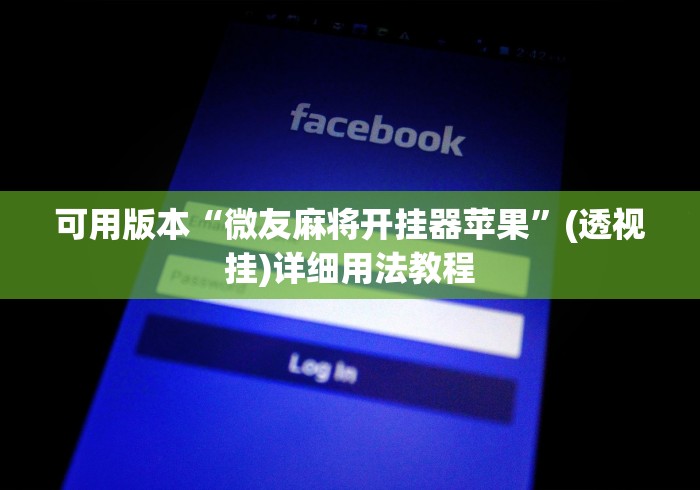 可用版本“微友麻将开挂器苹果”(透视挂)详细用法教程