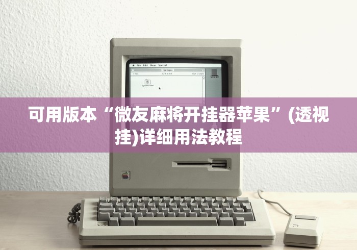 可用版本“微友麻将开挂器苹果”(透视挂)详细用法教程