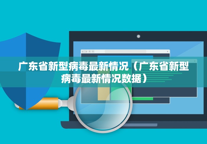 广东省新型病毒最新情况（广东省新型病毒最新情况数据）