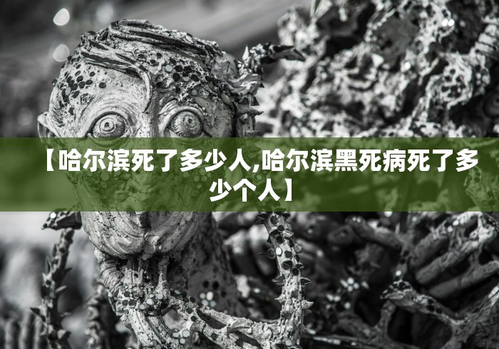 【哈尔滨死了多少人,哈尔滨黑死病死了多少个人】